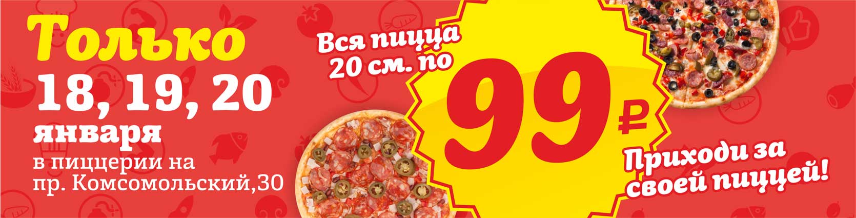 Вся пицца 20 см по 99 рублей!